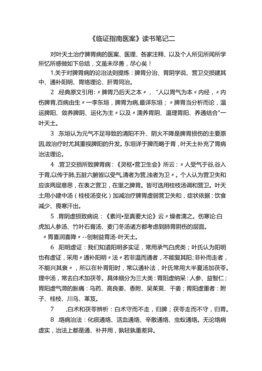 《临证指南医案》读书笔记二.docx_第1页