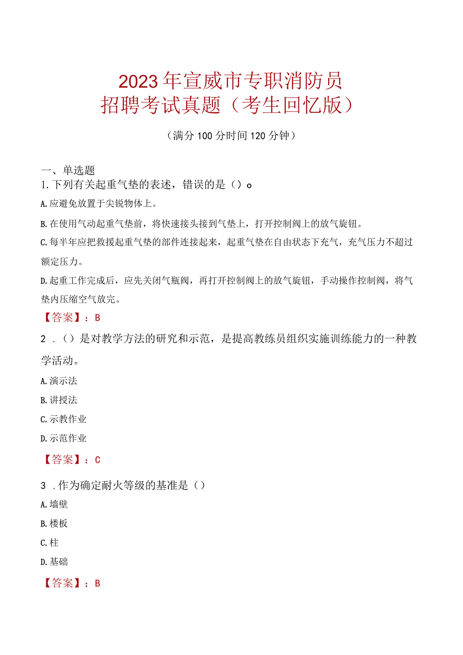 2023年宣威市消防员考试真题及答案.docx_第1页