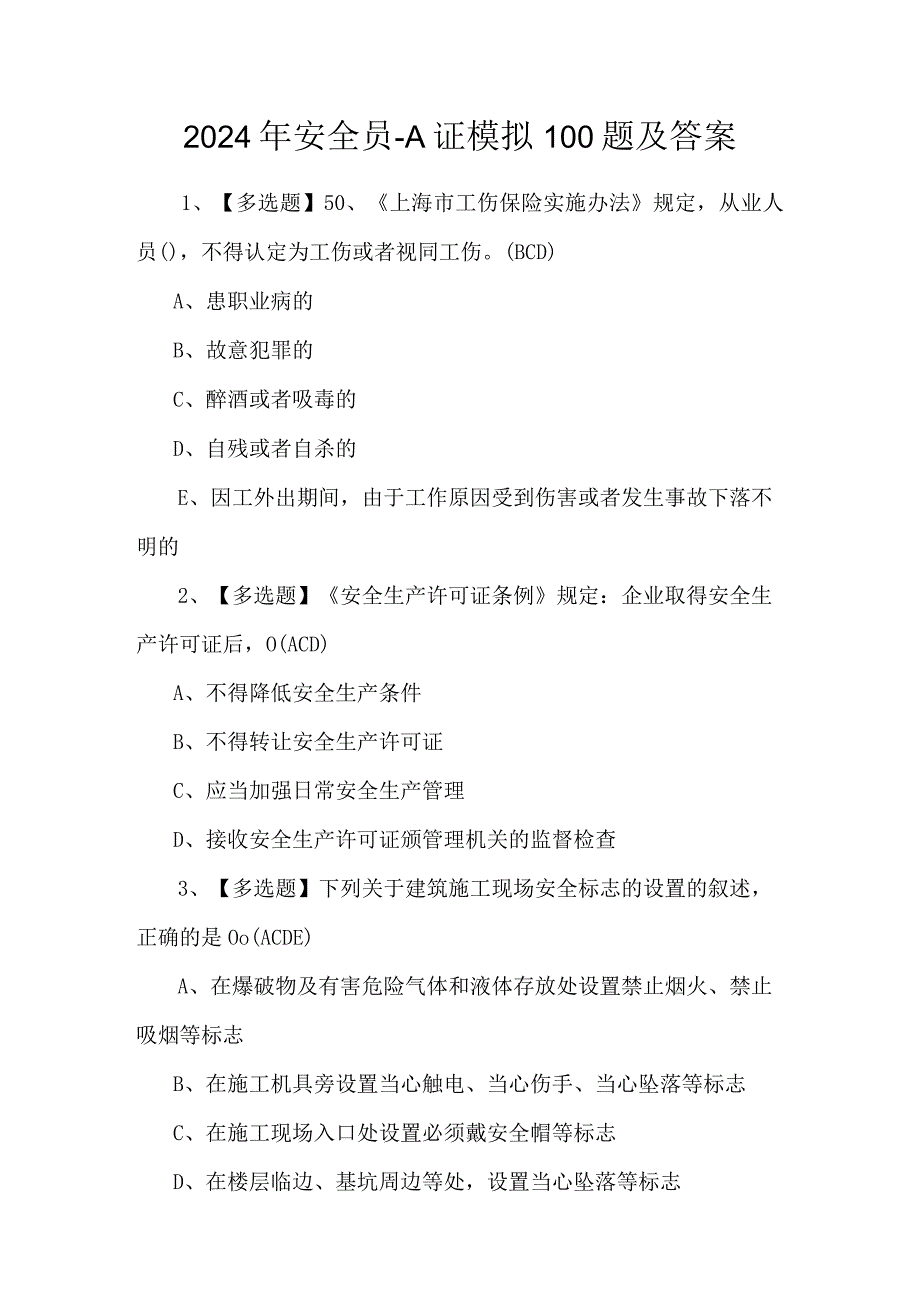 2024年安全员-A证模拟100题及答案.docx_第1页