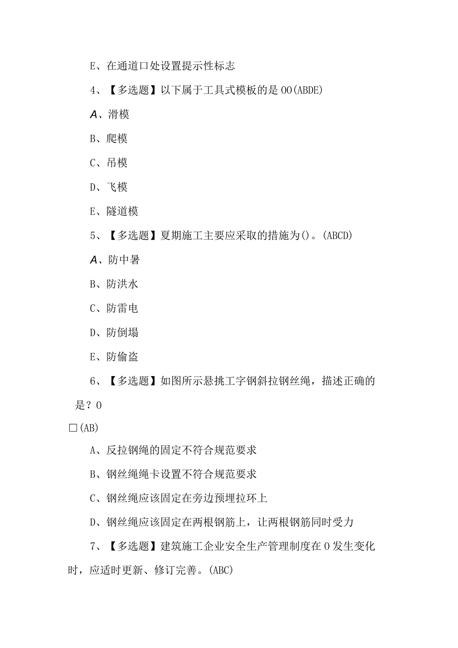 2024年安全员-A证模拟100题及答案.docx_第2页