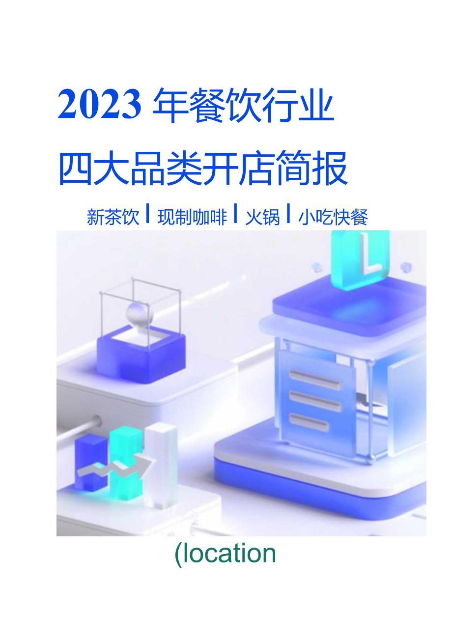 2023年餐饮行业四大品类开店简报.docx_第1页