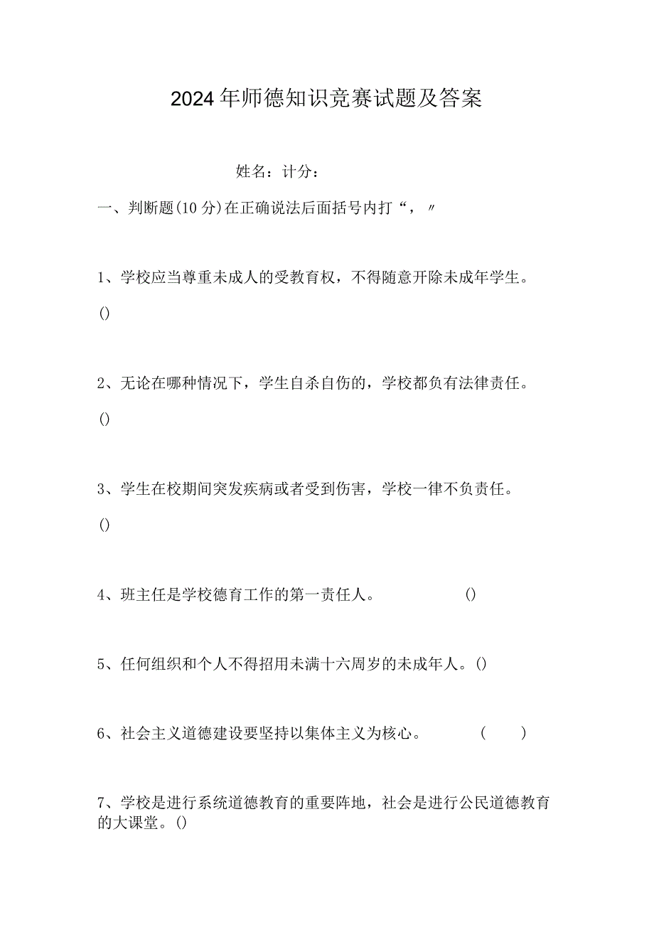 2024年师德知识竞赛试题及答案.docx_第1页