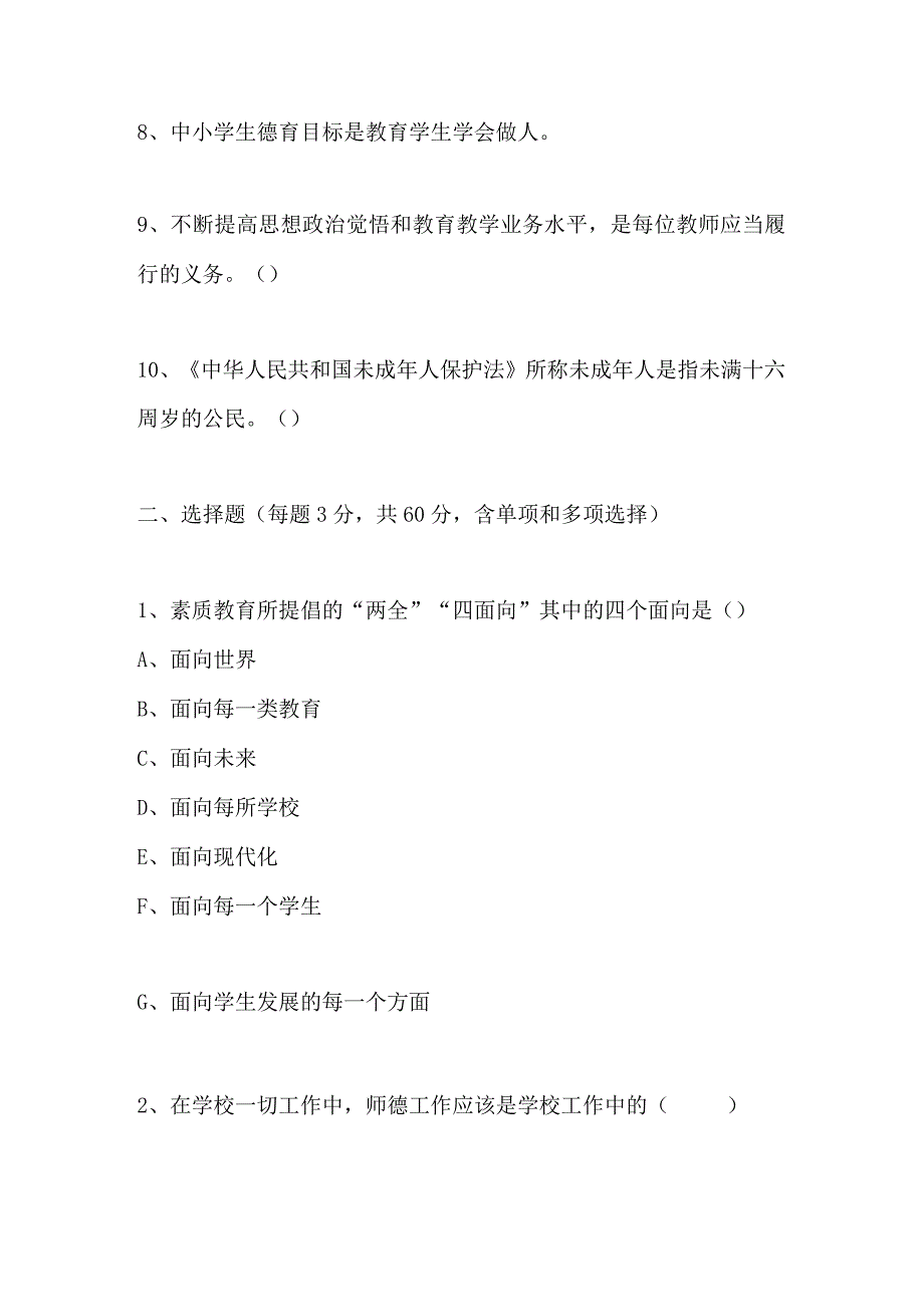 2024年师德知识竞赛试题及答案.docx_第2页