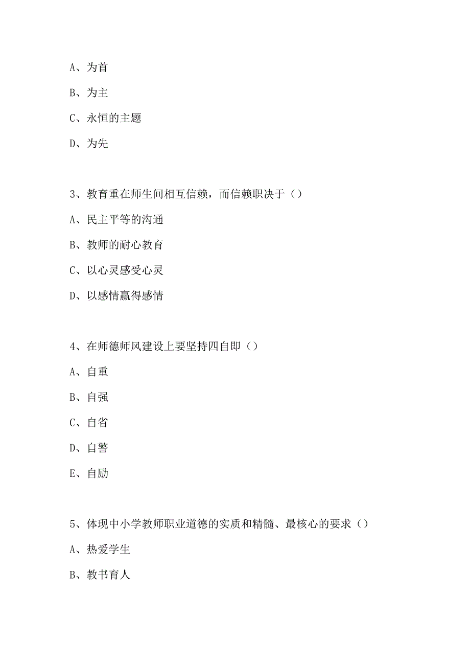 2024年师德知识竞赛试题及答案.docx_第3页