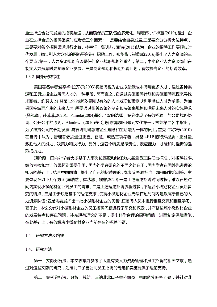 【《纯粮酿造酒公司员工招聘问题优化的案例—以口子窖酒为例》11000字】.docx_第3页