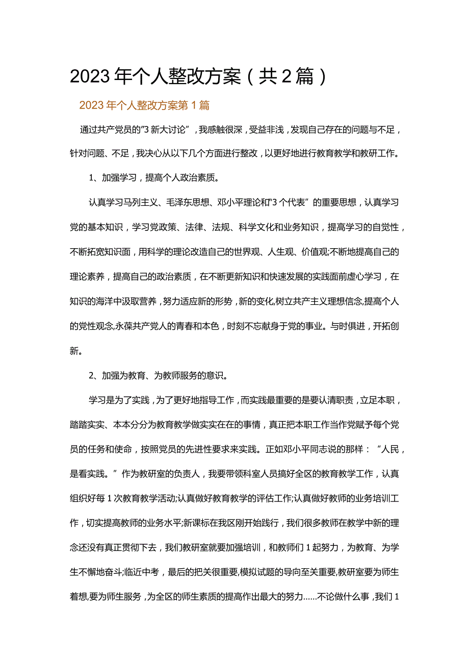 2023年个人整改方案.docx_第1页