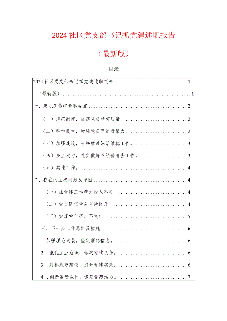 2024社区党支部书记抓党建述职报告.docx_第1页