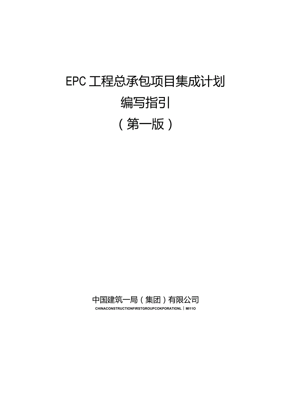 中建EPC工程总承包项目集成计划编写指引.docx_第1页