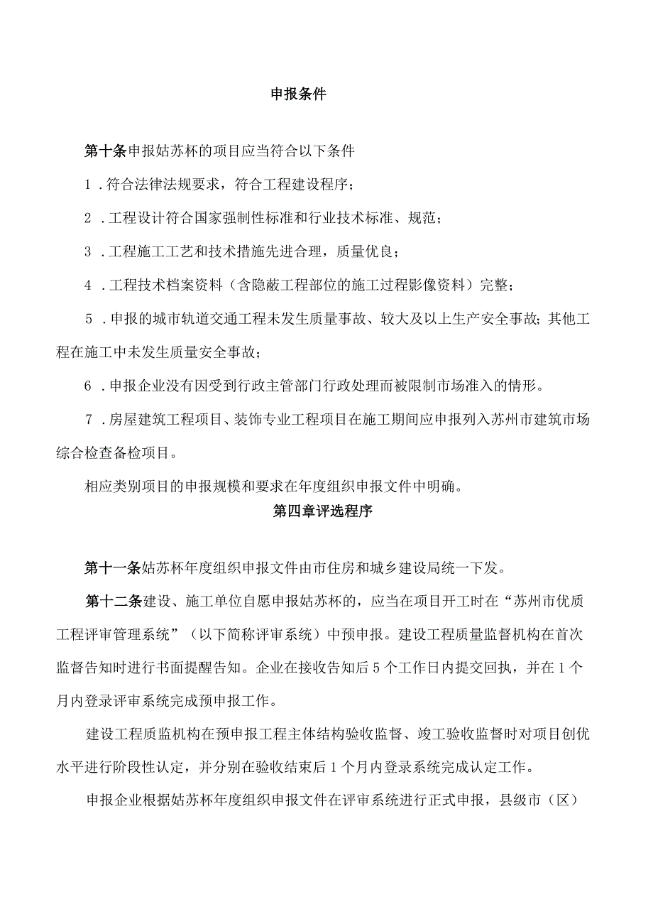 《苏州市“姑苏杯”优质工程奖评审办法(修订版)》(2024).docx_第3页