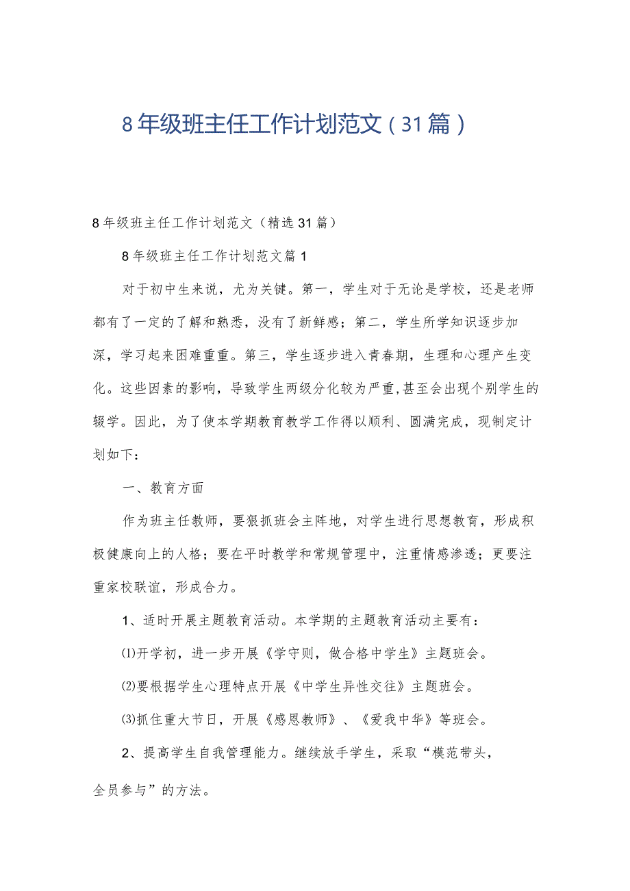 8年级班主任工作计划范文（31篇）.docx_第1页