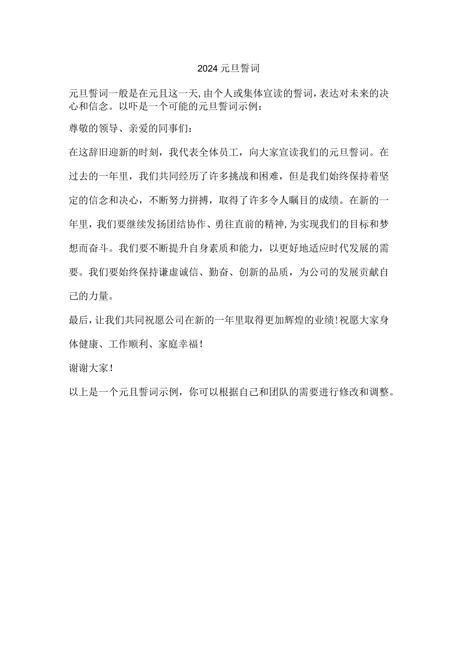 2024元旦誓词.docx_第1页