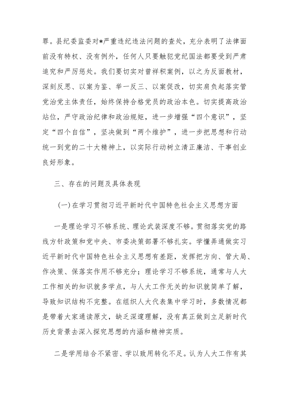 【班子】乡镇街道人大领导班子2023年度主题教育民主生活会检查材料（上年度整改政绩观典型案例六个自觉坚定方面思想维护权威领导践行宗旨求.docx_第2页