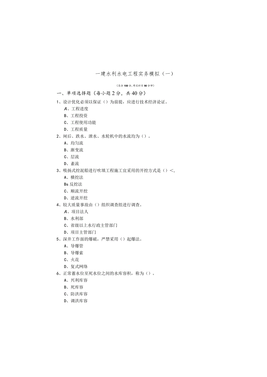 一建水利水电工程实务模拟(含五卷)及答案.docx_第2页