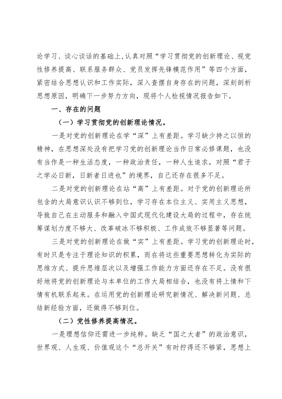 (7篇)检视联系服务群众情况看为身边群众做了什么实事好事还有哪些差距.docx_第3页