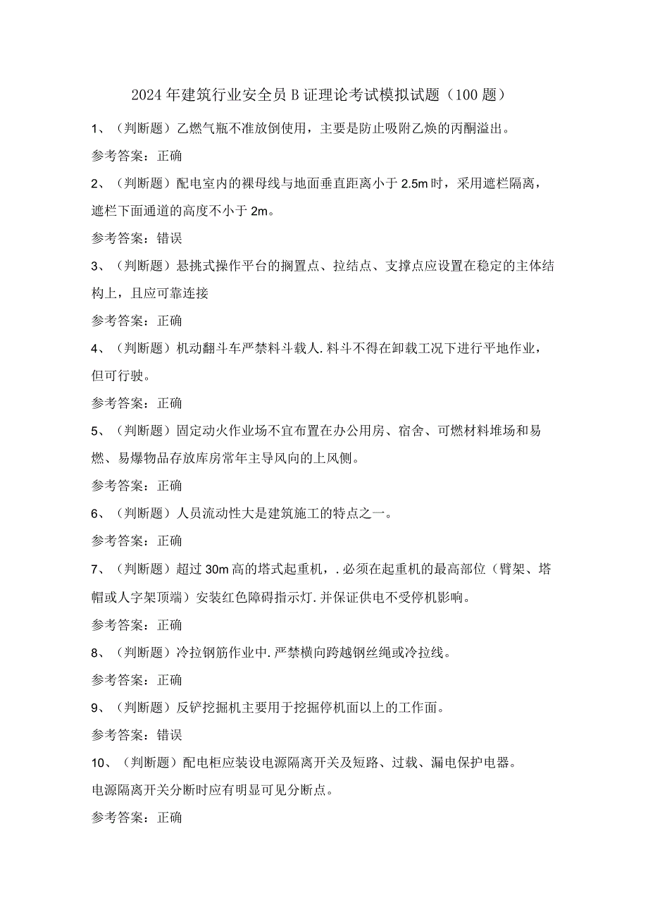 2024年建筑行业安全员B证理论考试模拟试题（100题）含答案.docx_第1页