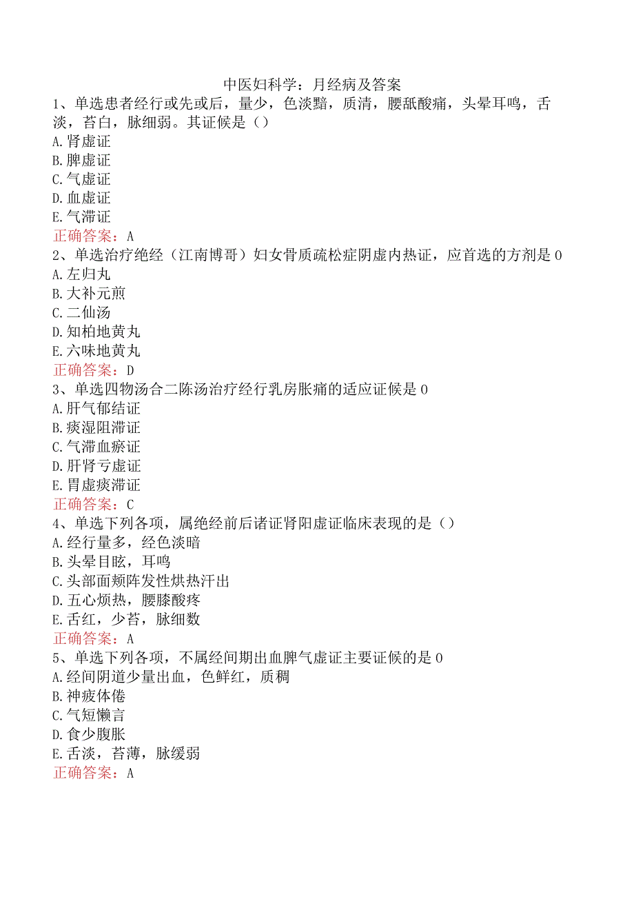 中医妇科学：月经病及答案.docx_第1页