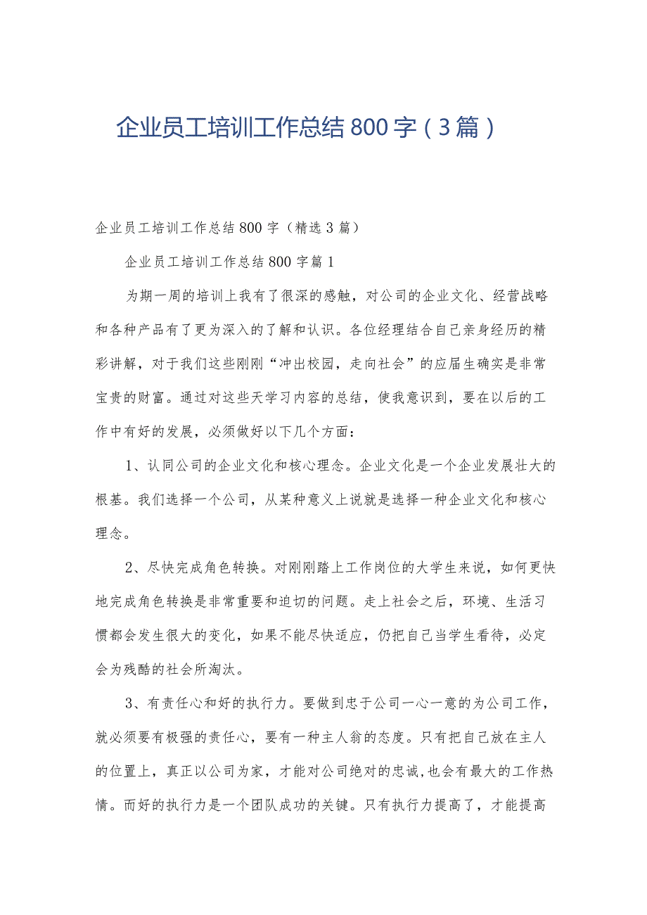 企业员工培训工作总结800字（3篇）.docx_第1页