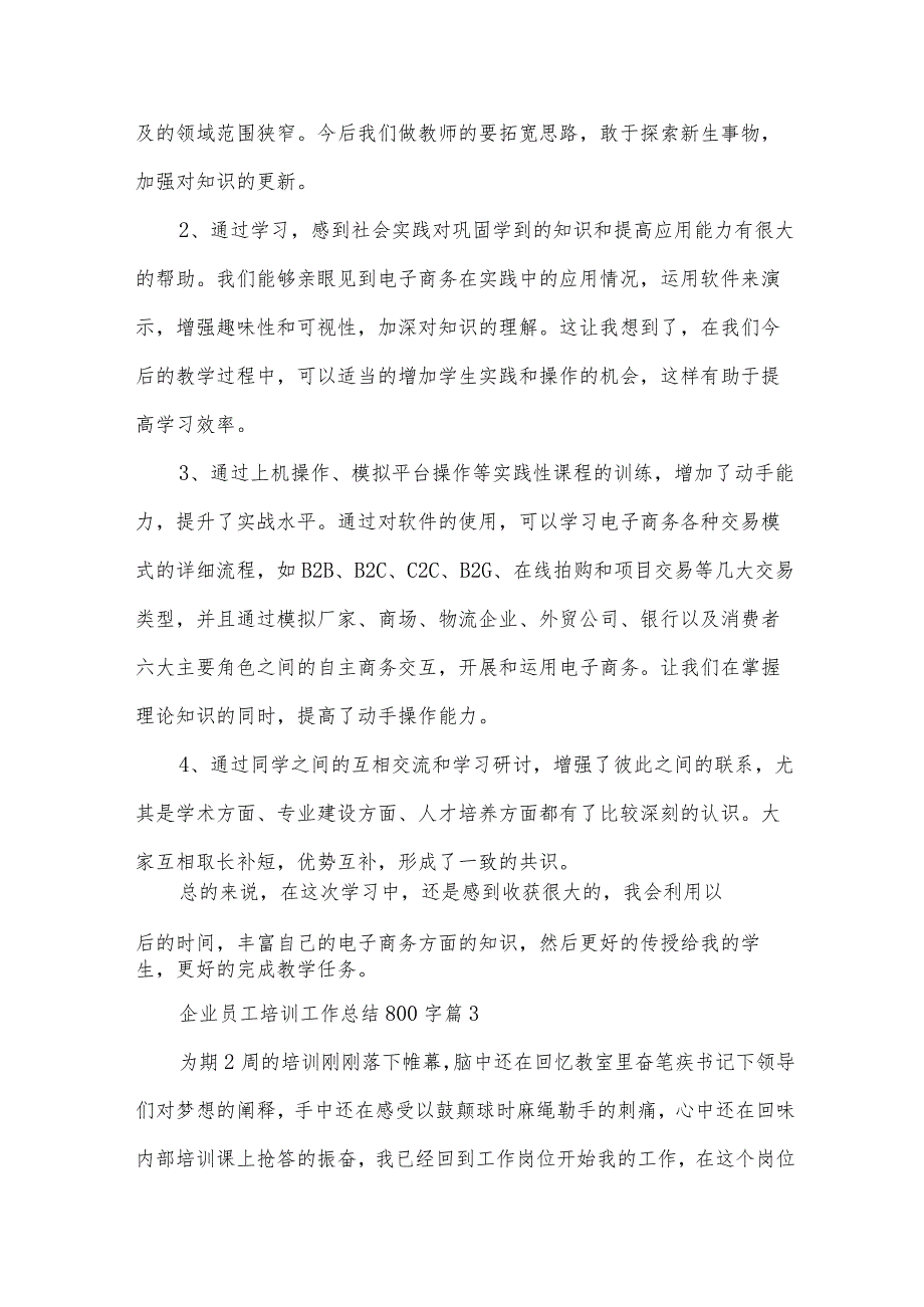 企业员工培训工作总结800字（3篇）.docx_第3页