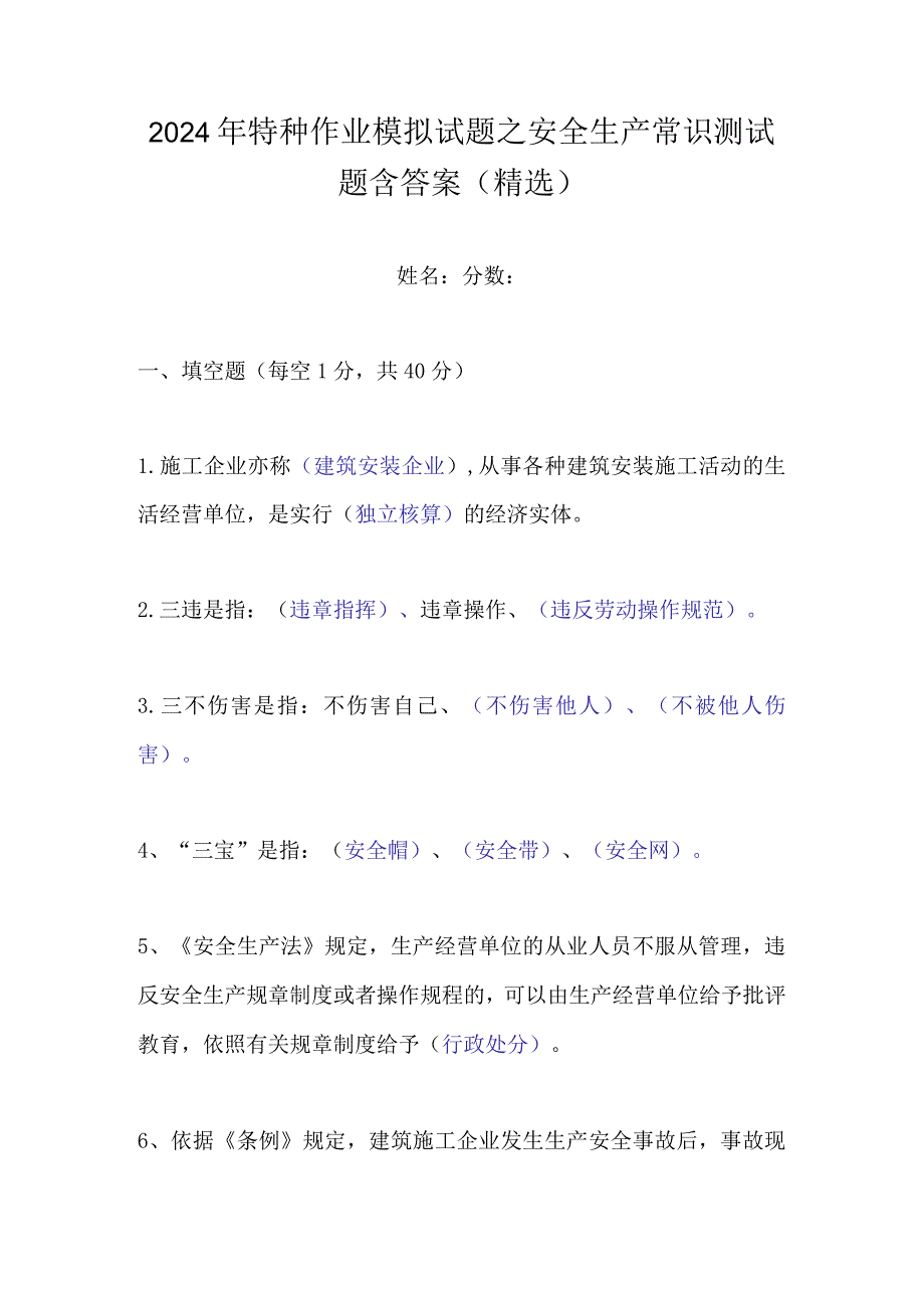 2024年特种作业模拟试题之安全生产常识测试题含答案(精选).docx_第1页