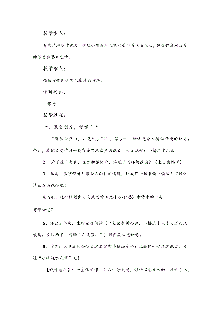 人教版五年级上册《小桥流水人家》教学设计.docx_第2页