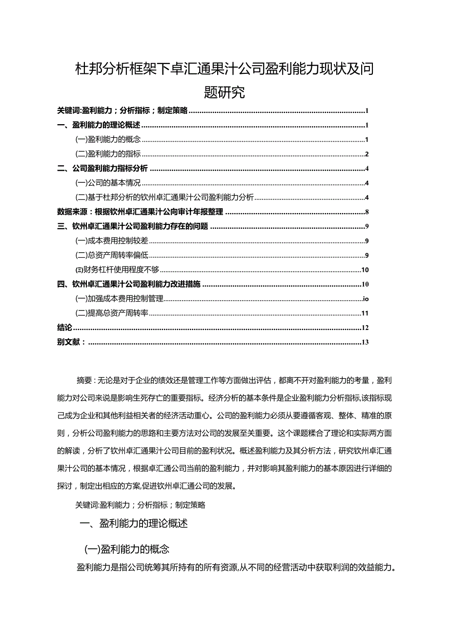 【《杜邦分析框架下卓汇通果汁公司盈利能力现状及问题研究》8500字论文】.docx_第1页