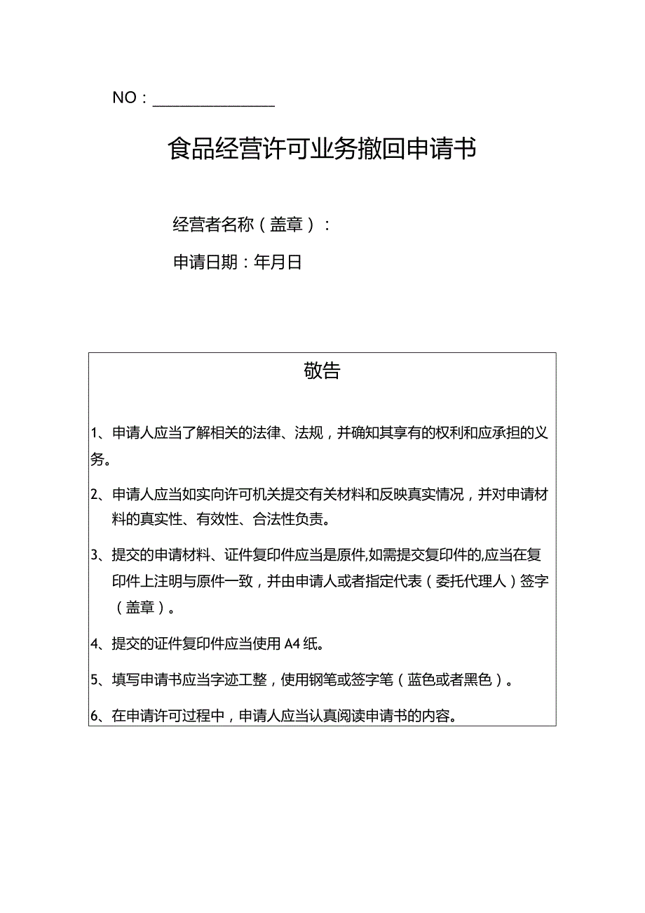 6-餐饮食品经营许可撤回申请文书.docx_第1页