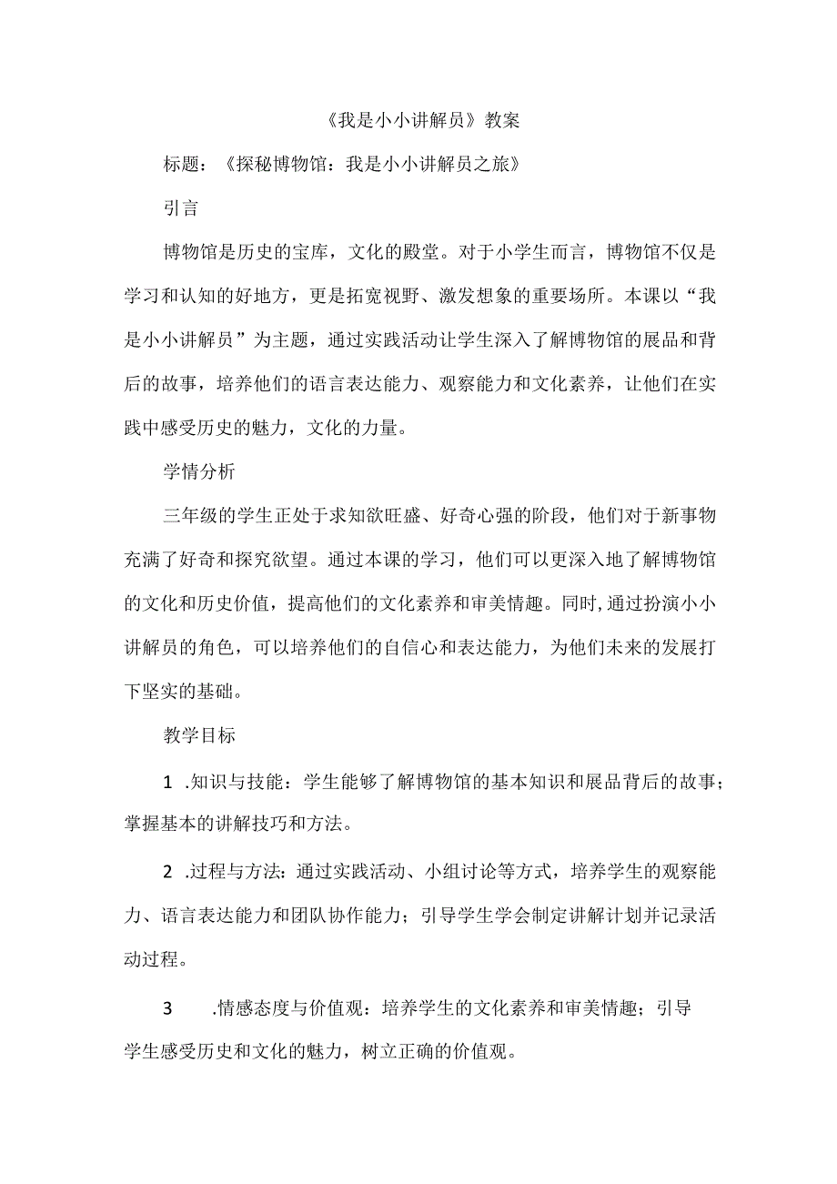 《我是小小讲解员》（教案）三年级上册综合实践活动.docx_第1页