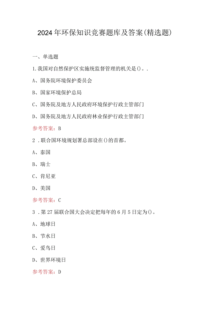 2024年环保知识竞赛题库及答案（精选题）.docx_第1页