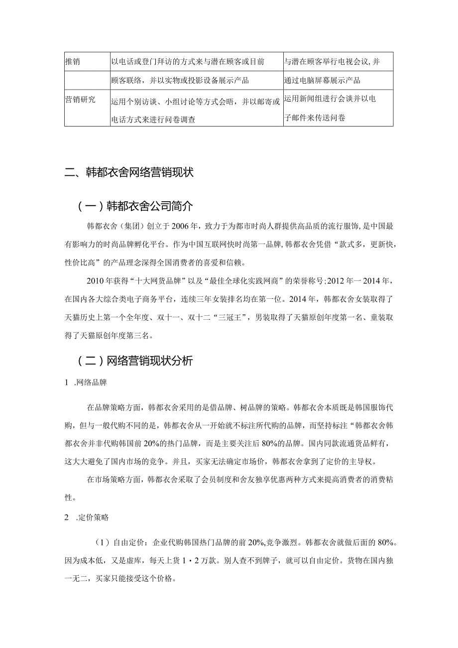 【《韩都衣舍网络营销策略探究6400字》（论文）】.docx_第3页