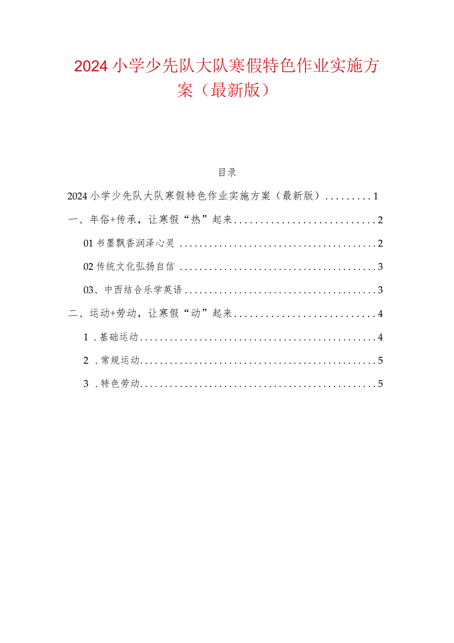 2024小学少先队大队寒假特色作业实施方案（最新版）.docx_第1页