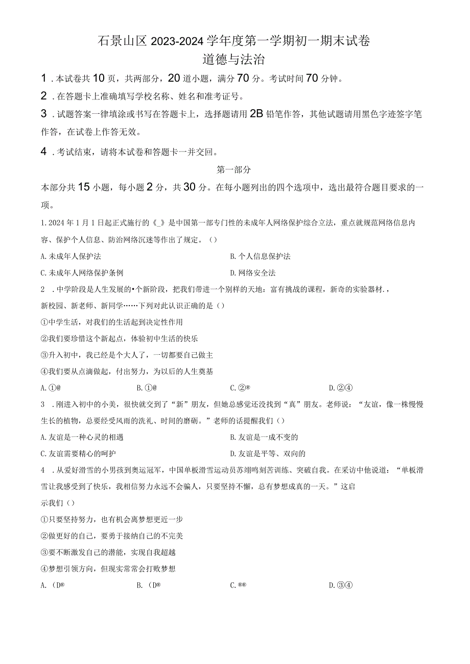 2024北京石景山初一上期末道法试卷和答案.docx_第1页