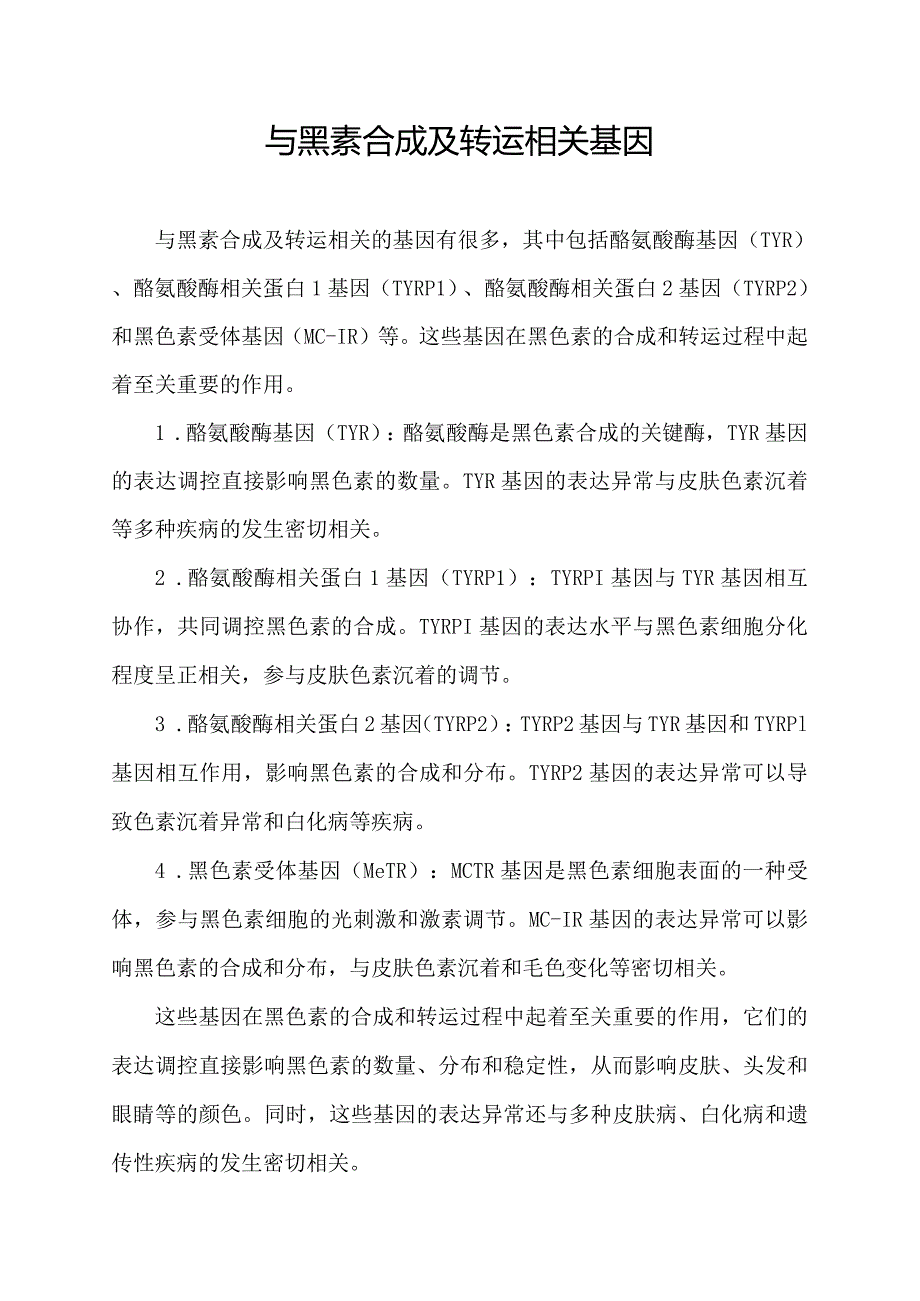 与黑素合成及转运相关基因.docx_第1页