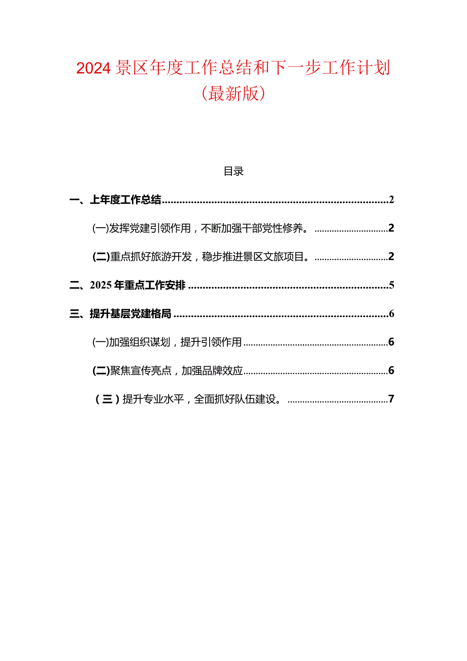 2024景区年度工作总结和下一步工作计划（最新版）.docx_第1页