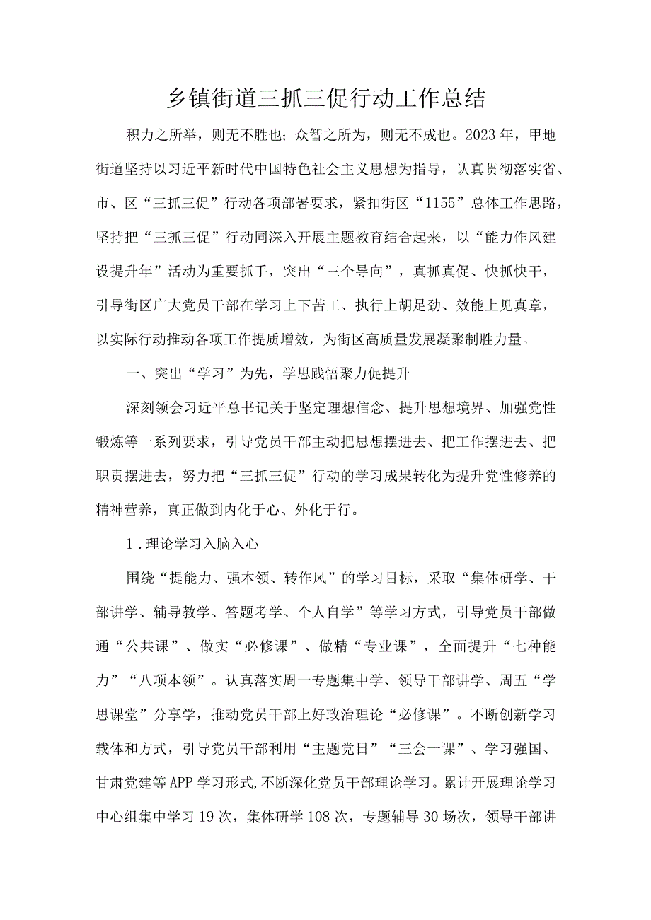 乡镇街道三抓三促行动工作总结.docx_第1页