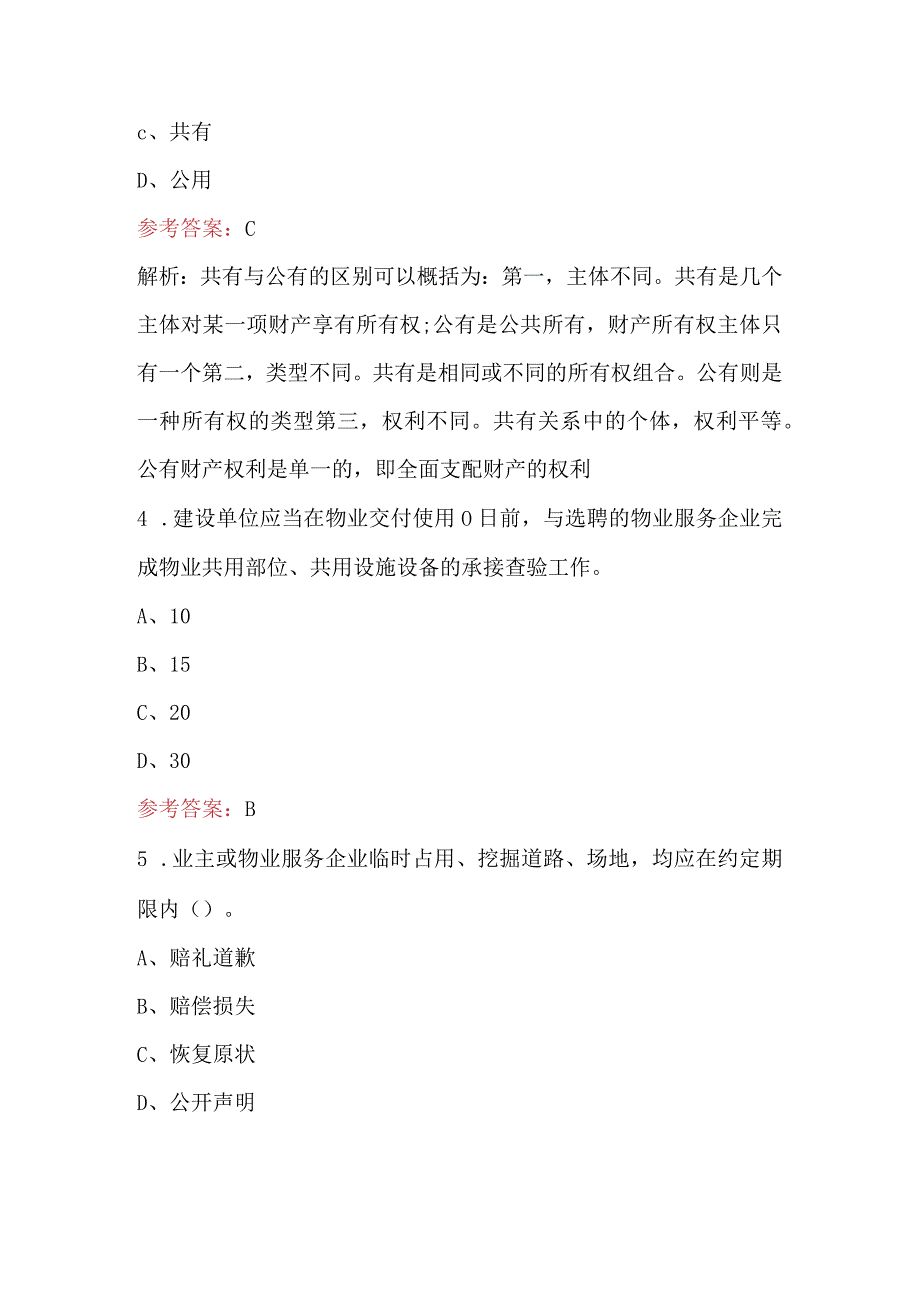 2024年《物业法规》知识期末考试题库（学生用）.docx_第2页