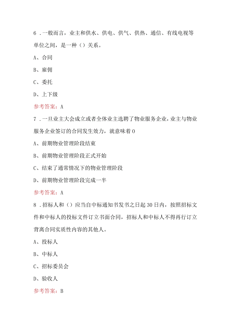 2024年《物业法规》知识期末考试题库（学生用）.docx_第3页