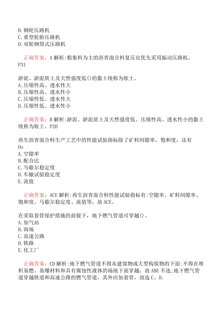 一级建造师-市政公用工程管理与实务真题及答案汇总二.docx_第3页