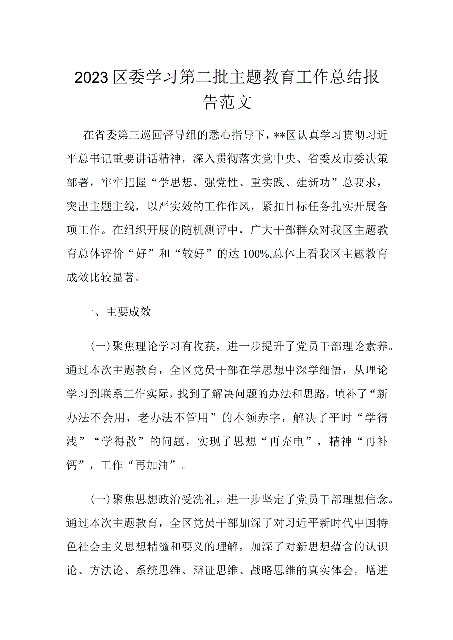 2023区委学习第二批主题教育工作总结报告范文.docx_第1页