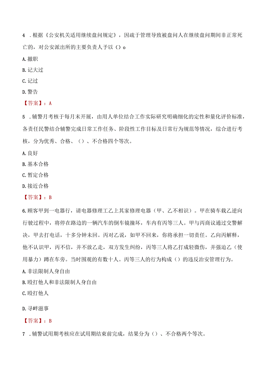 2023年七台河市招聘警务辅助人员考试真题及答案.docx_第2页