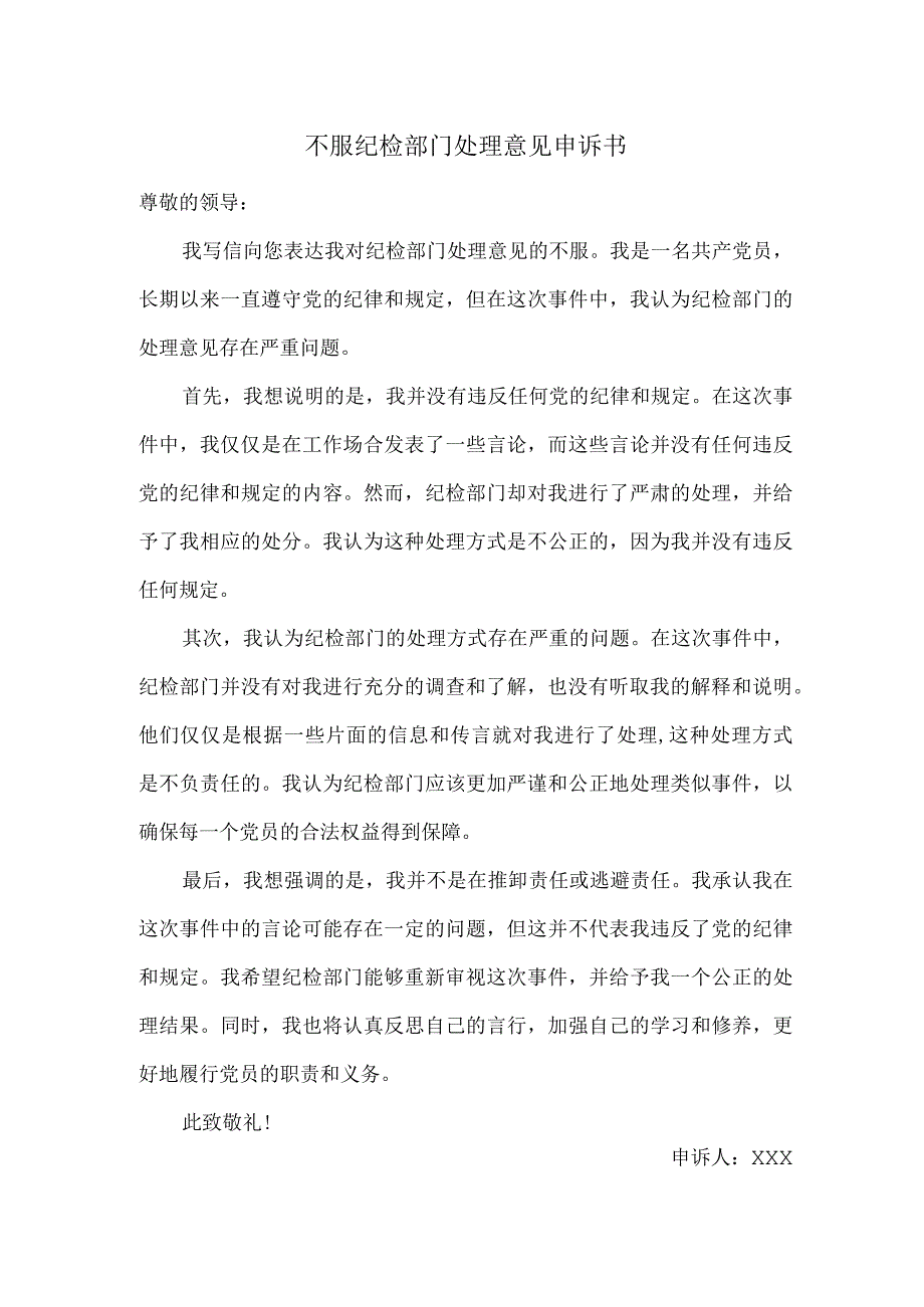 不服纪检部门处理意见申诉书.docx_第1页