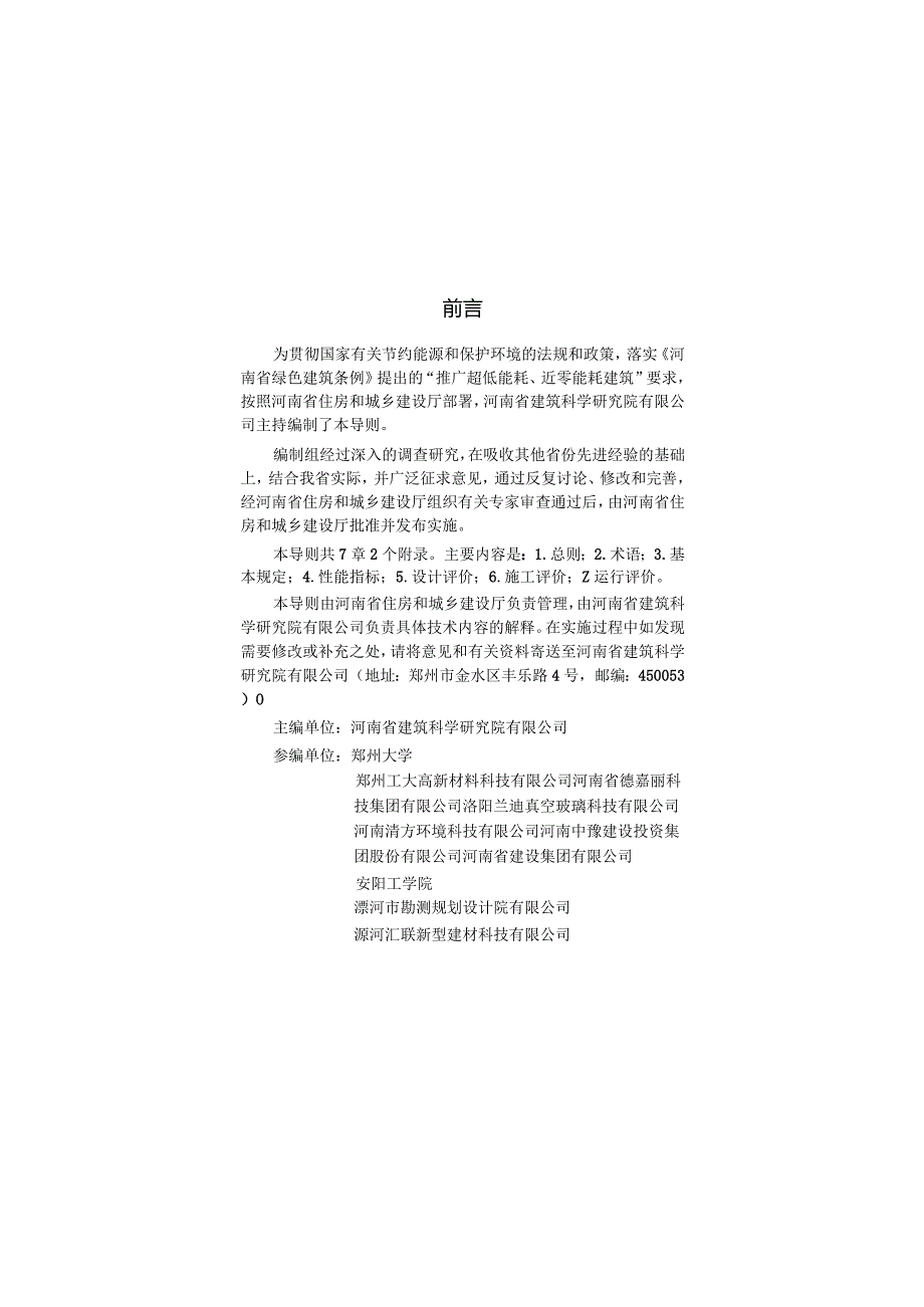 《河南省超低能耗建筑标准化示范工程评价技术导则2024.docx_第2页