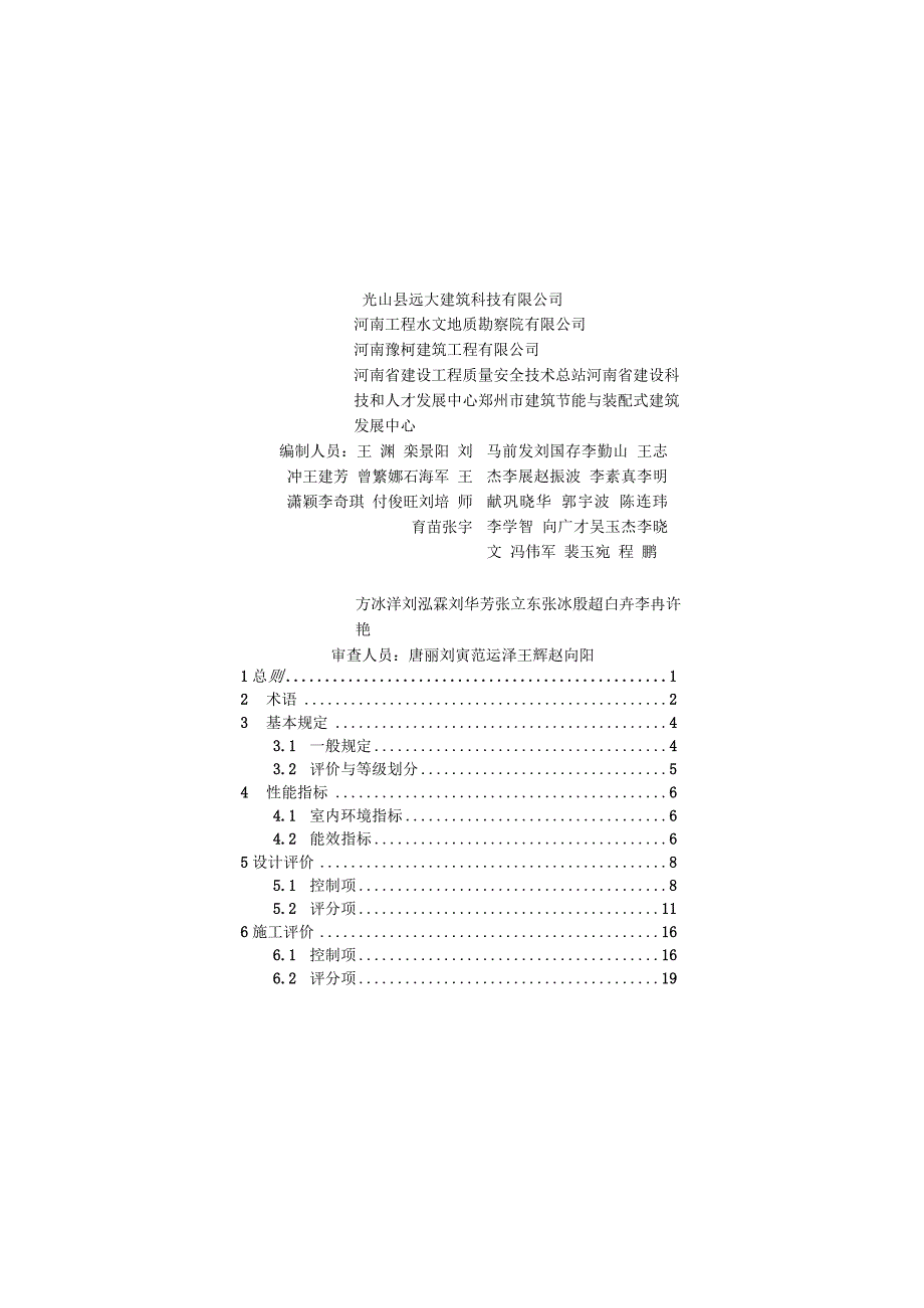 《河南省超低能耗建筑标准化示范工程评价技术导则2024.docx_第3页