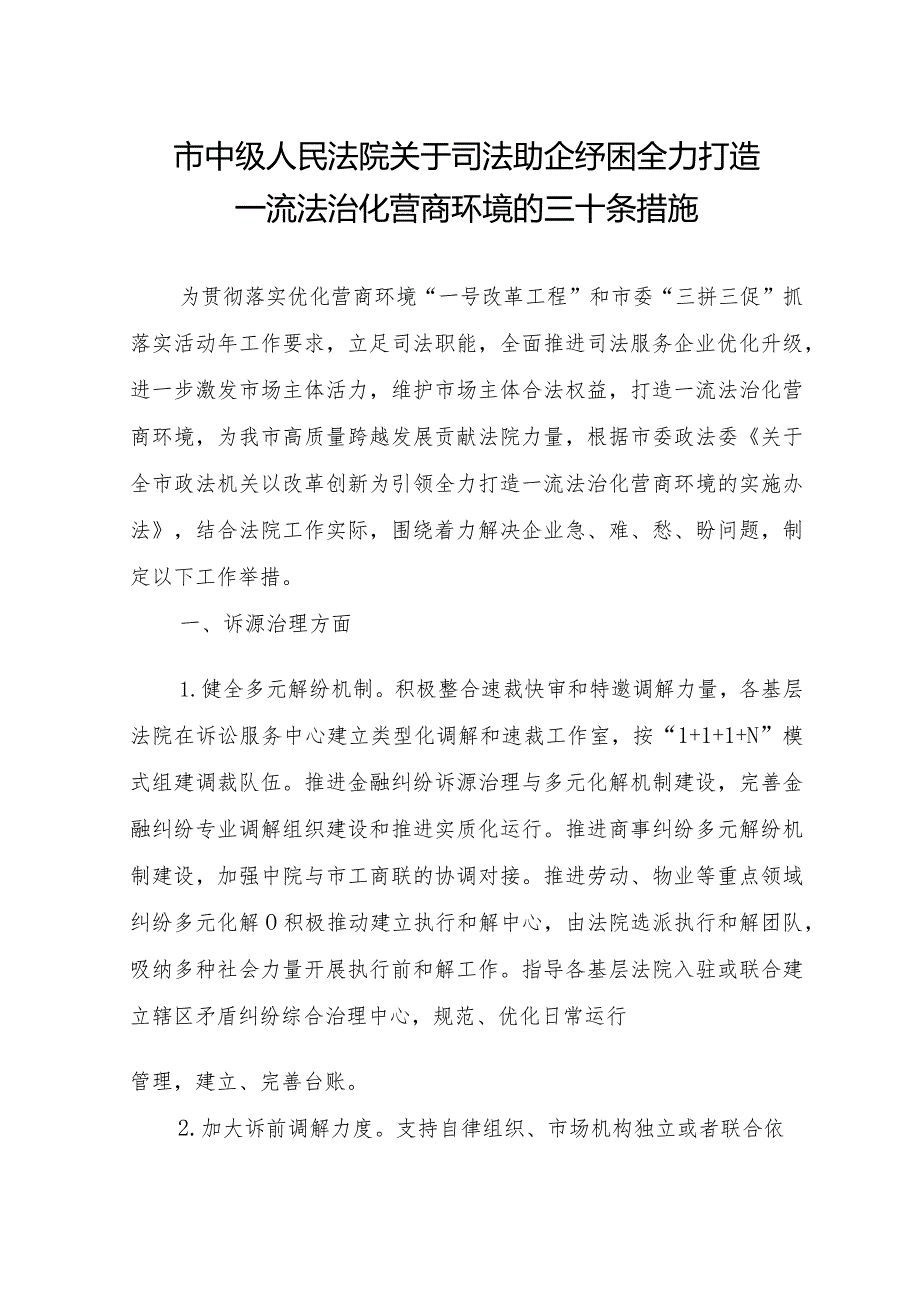 (法院)关于司法助企纾困全力打造一流营商环境.docx_第1页