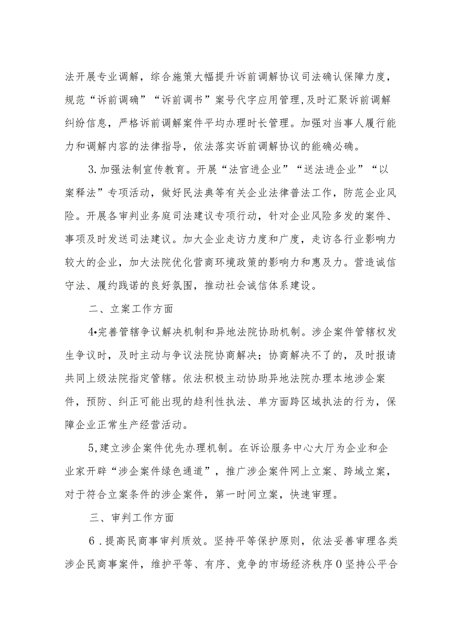 (法院)关于司法助企纾困全力打造一流营商环境.docx_第2页