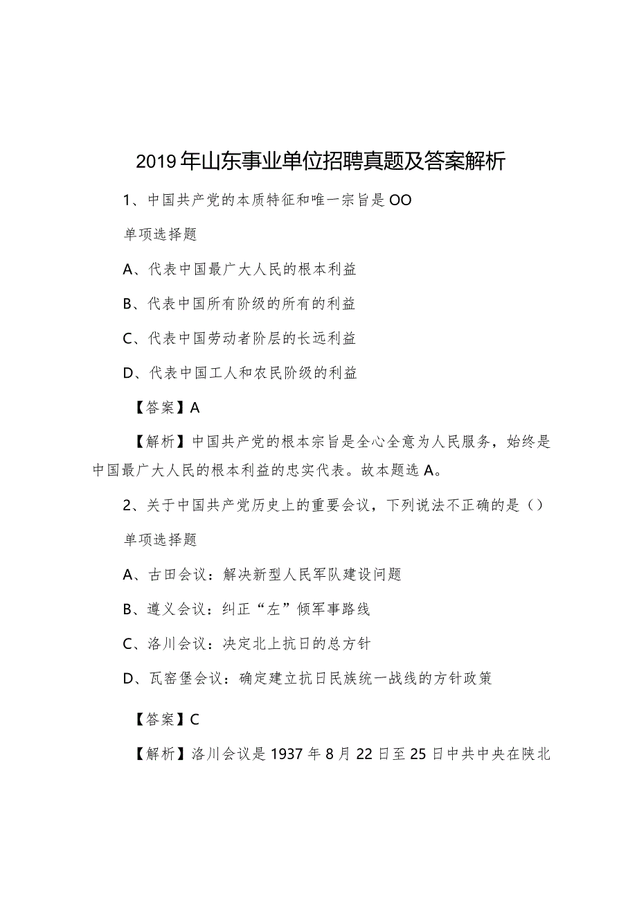 2019年山东事业单位招聘真题及答案解析.docx_第1页