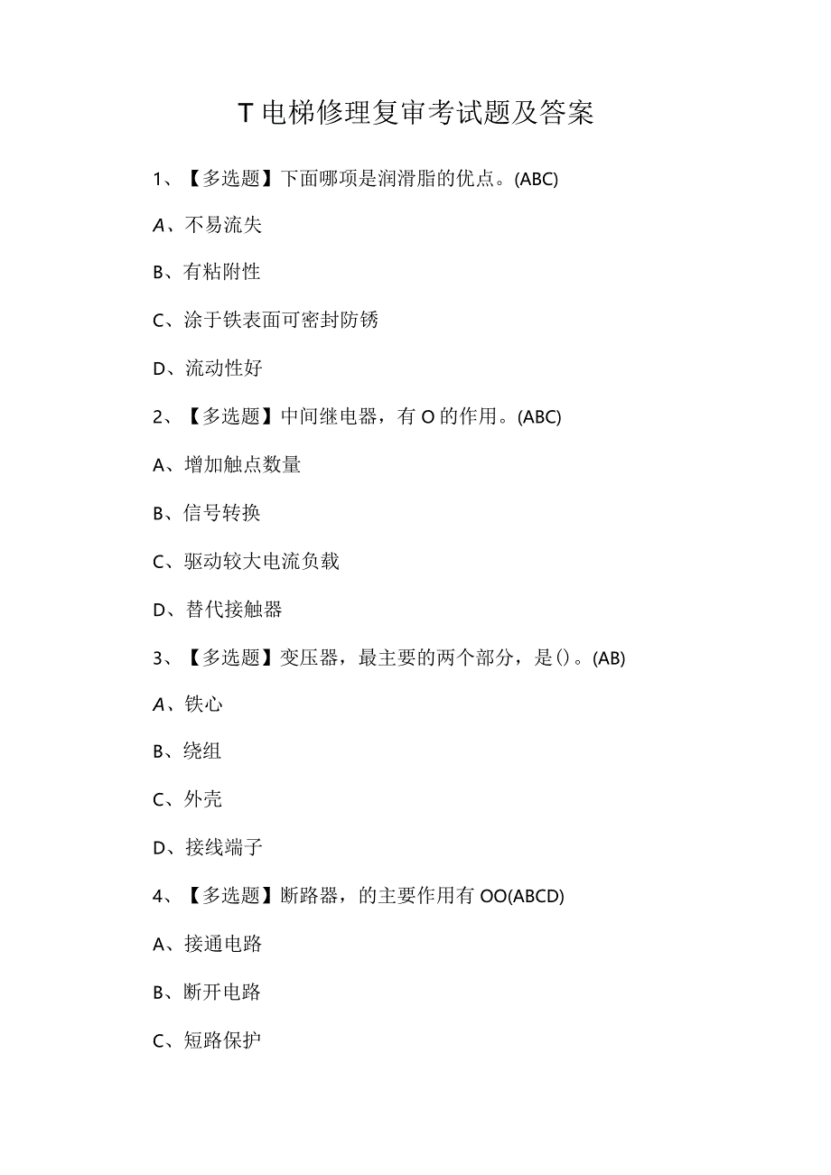 T电梯修理复审考试题及答案.docx_第1页