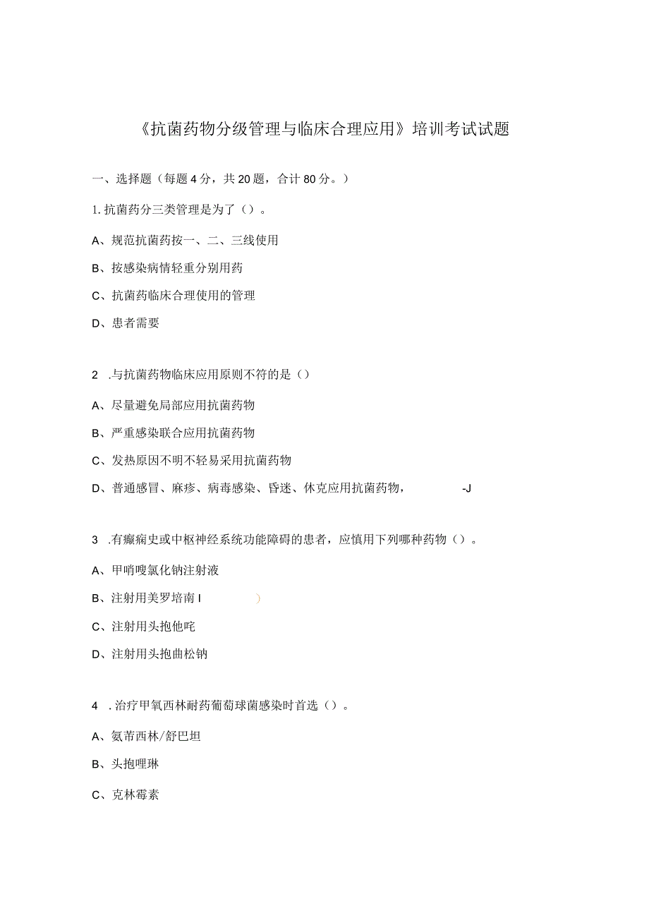 《抗菌药物分级管理与临床合理应用》培训考试试题.docx_第1页