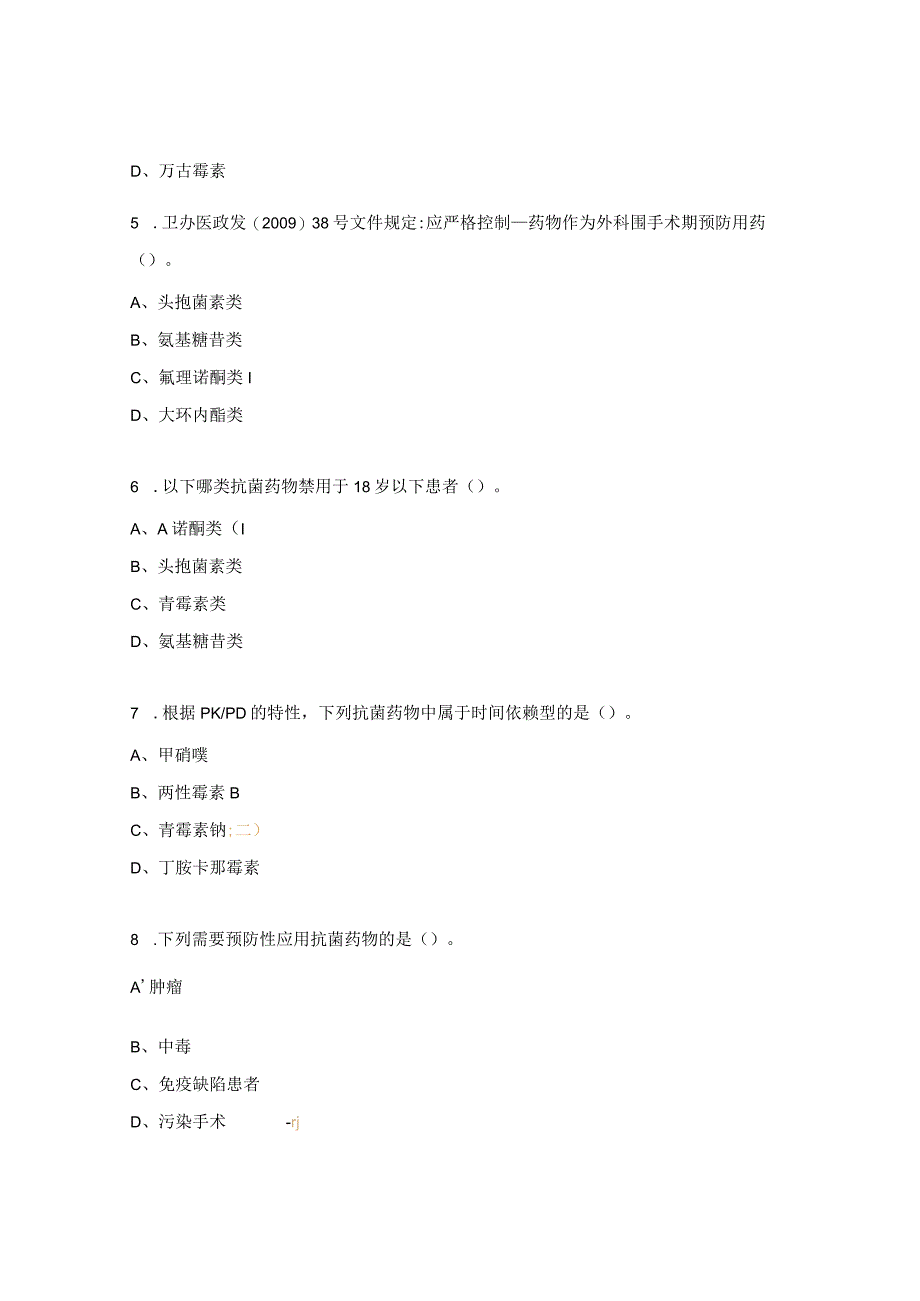 《抗菌药物分级管理与临床合理应用》培训考试试题.docx_第2页