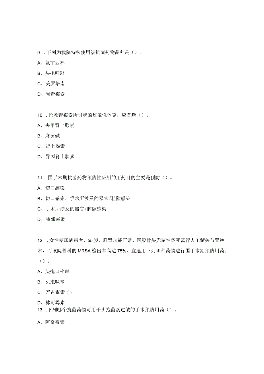 《抗菌药物分级管理与临床合理应用》培训考试试题.docx_第3页