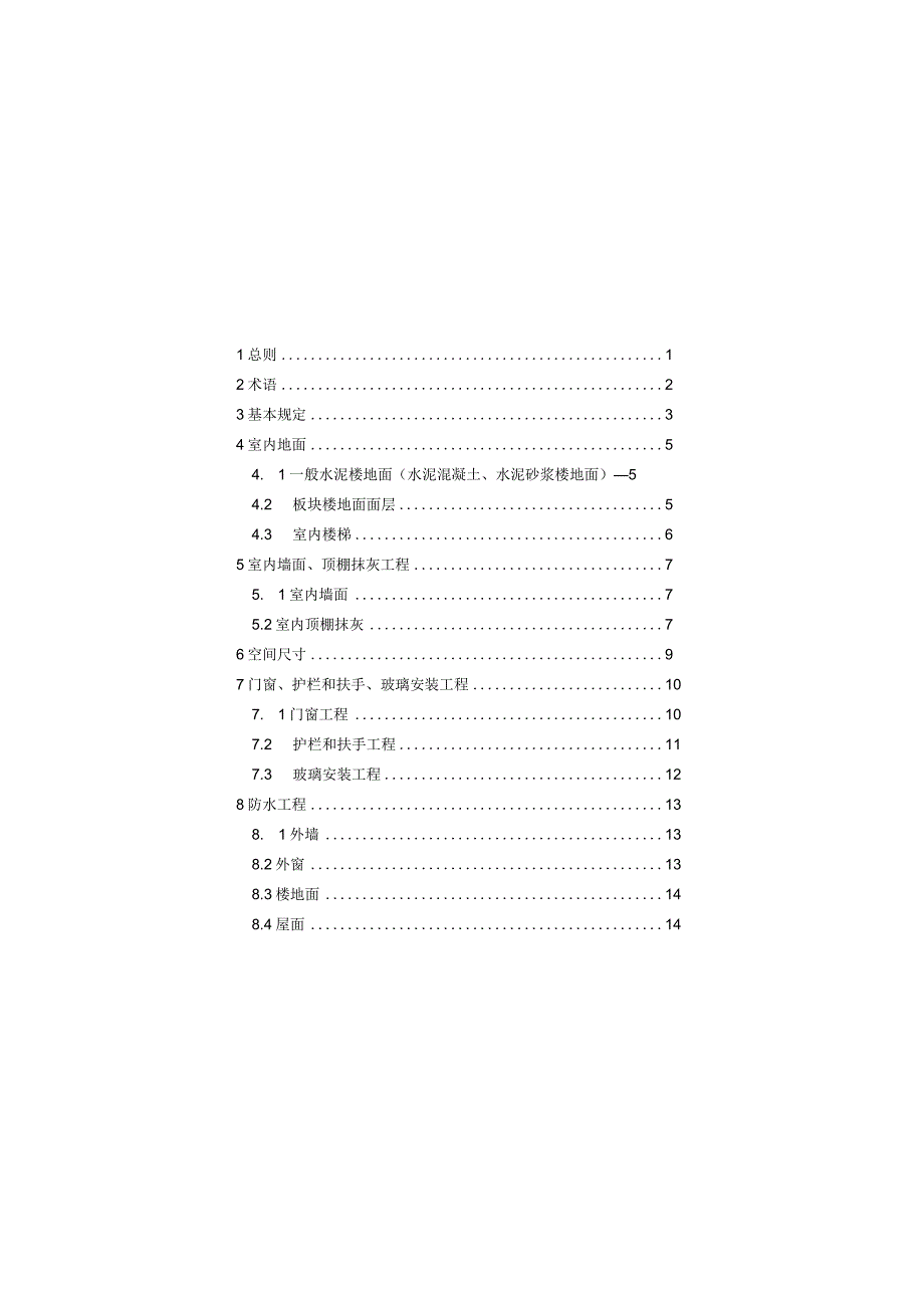 2024-7-1执行的分户验收规程.docx_第1页